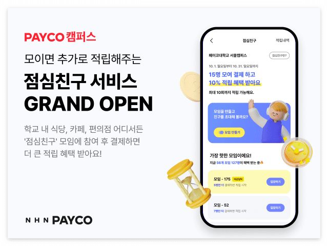 페이코 점심친구 바로 이용하기