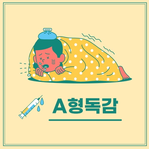 A형-독감