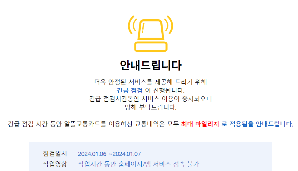 알뜰교통카드 다시 장애 발생, 긴급 점검 진행