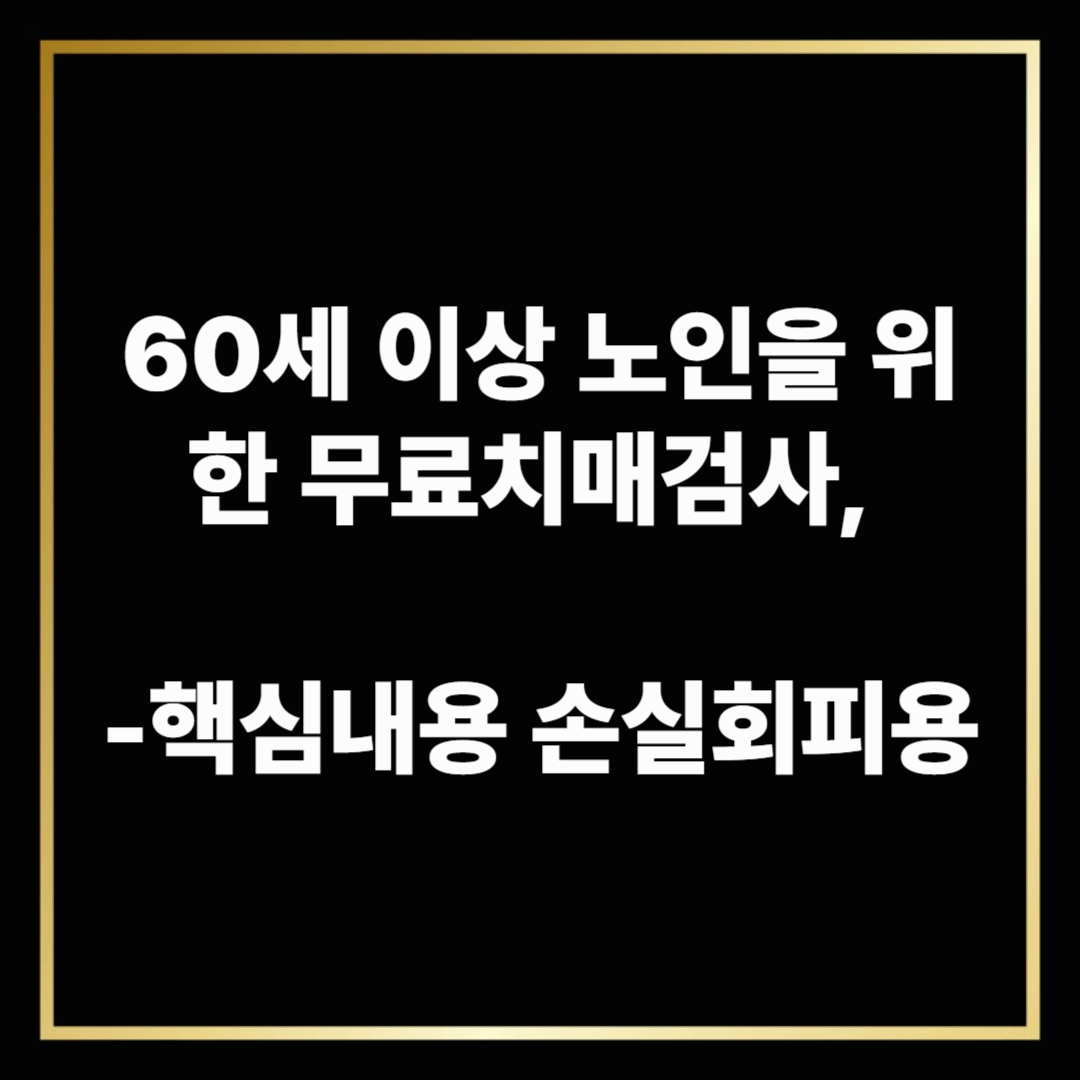60세 이상 노인을 위한 무료치매검사, 핵심내용, 손해회피하세요!