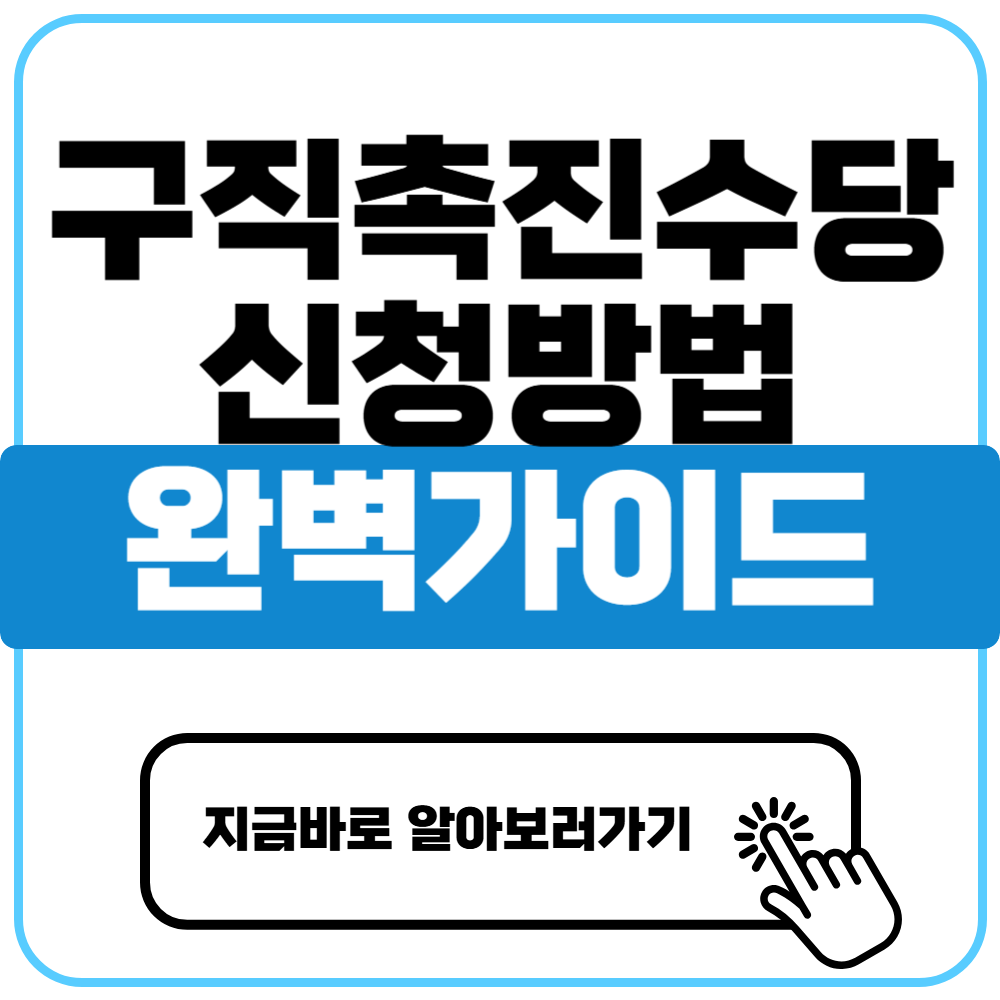 구직촉진수당 신청방법