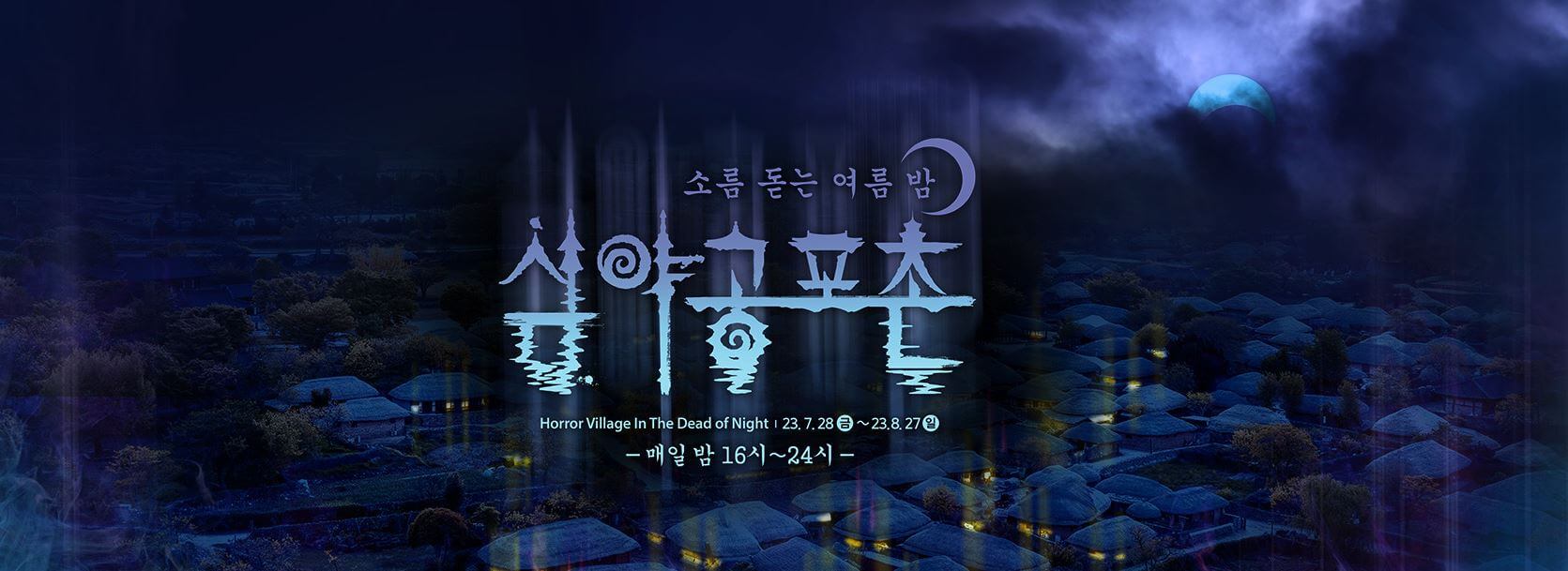 심야공포촌