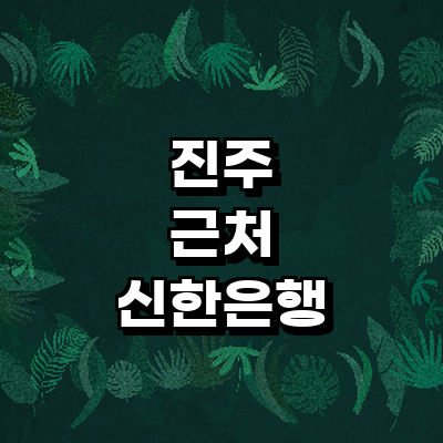 진주시 신한은행