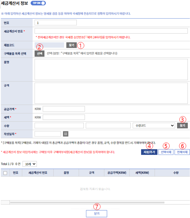 그림4‑37세금계산서정보등록팝업