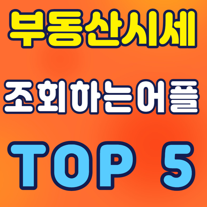 부동산시세조회하는어플TOP5