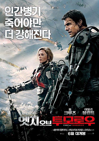엣지 오브 투모로우 영화 포스터