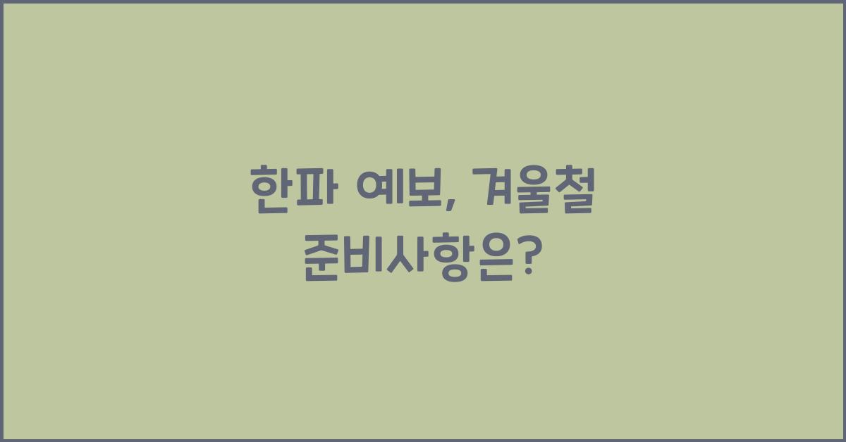 한파 예보
