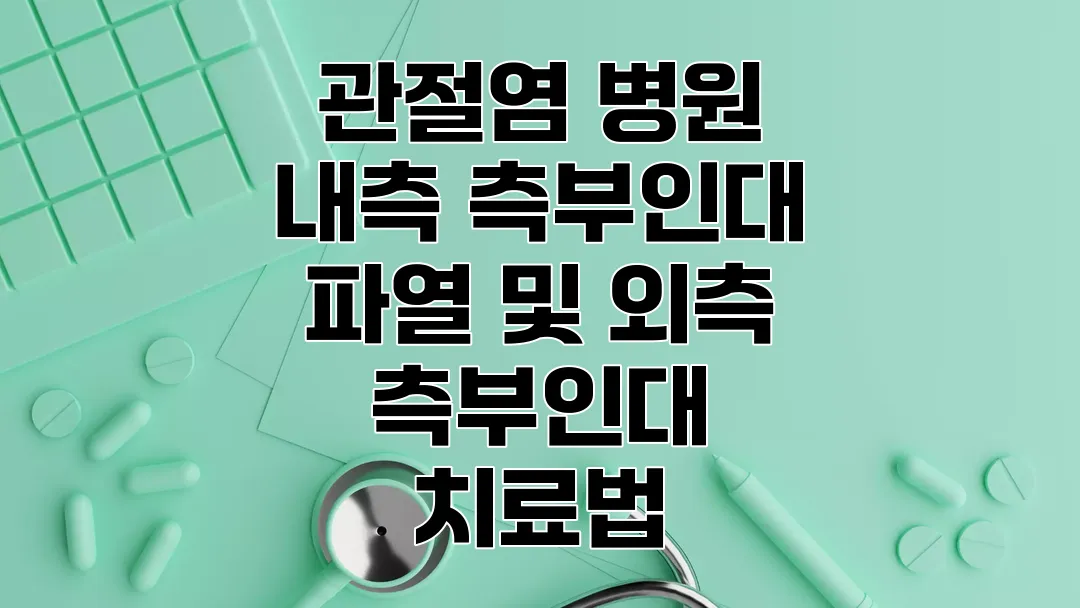 관절염 병원 내측 측부인대 파열 및 외측 측부인대 치료법