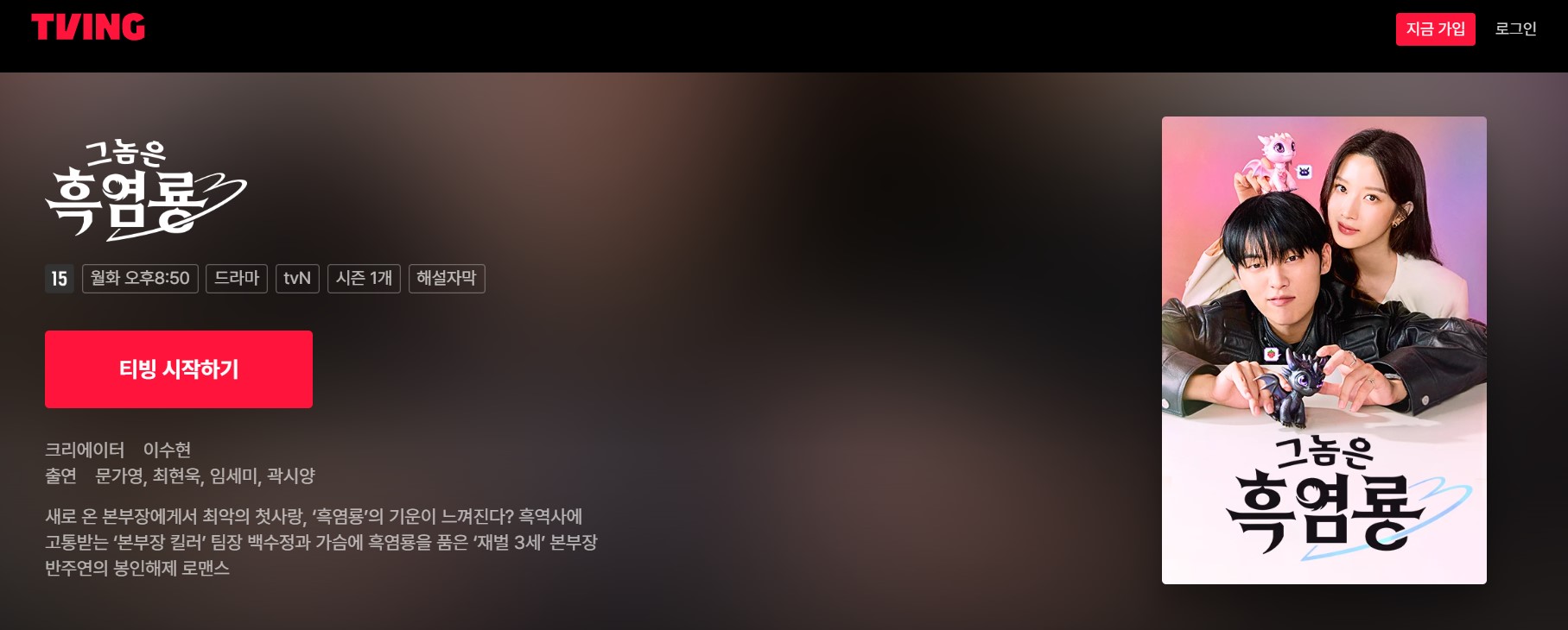 '그놈은 흑염룡' 드라마 1회·2회 다시보기