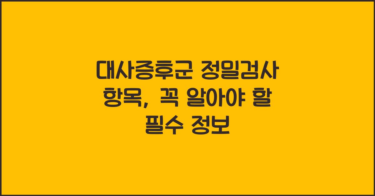 대사증후군 정밀검사 항목