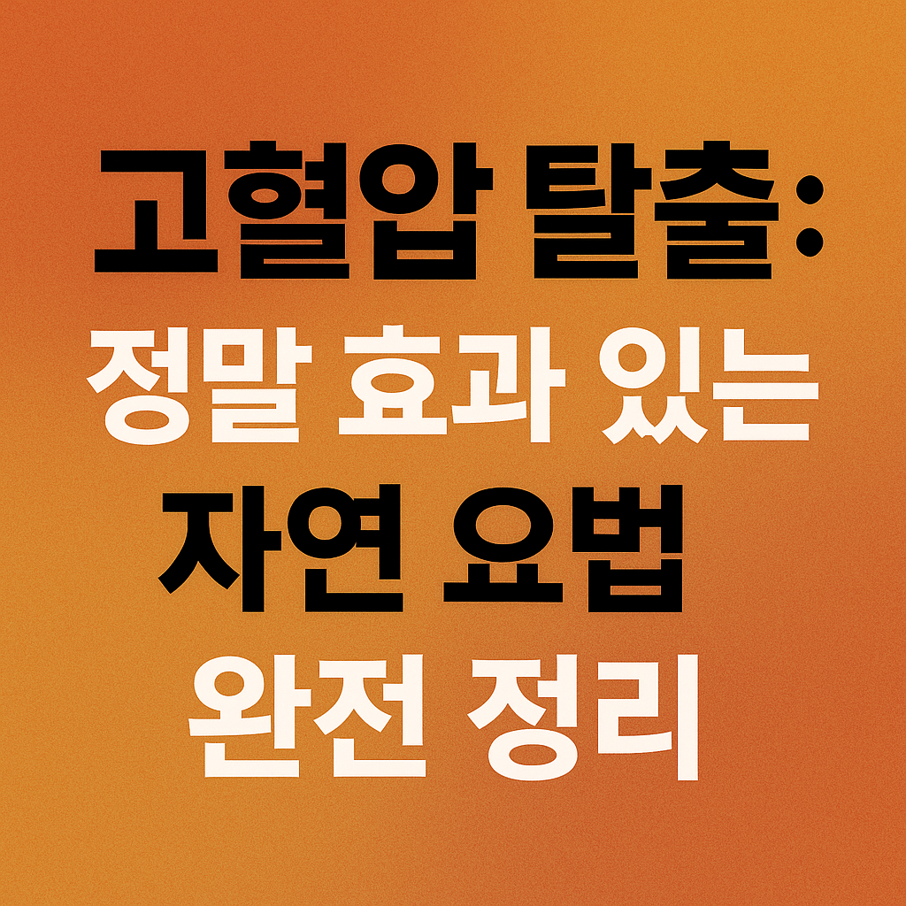 고혈압 자연요법 정리