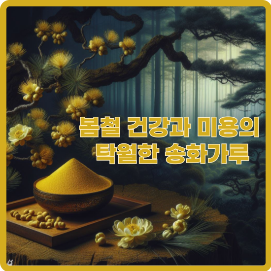 송화가루