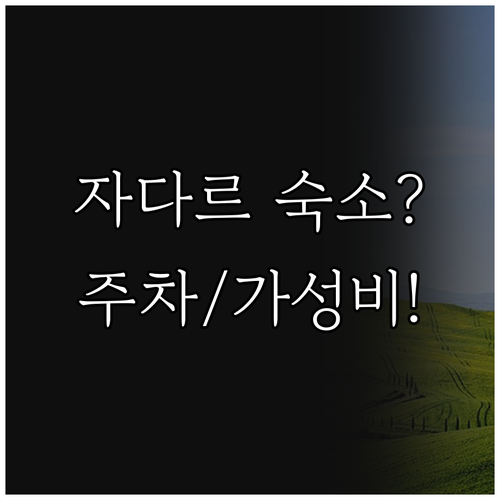 크로아티아 자다르 가성비 숙소 7선 ..