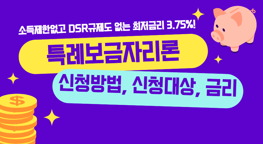 특례보금자리론 신청자격, 신청방법