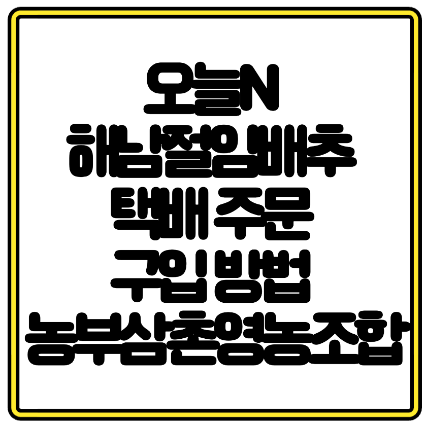 오늘N 해남절임배추 택배 주문 구입 방법 농부삼촌영농조합