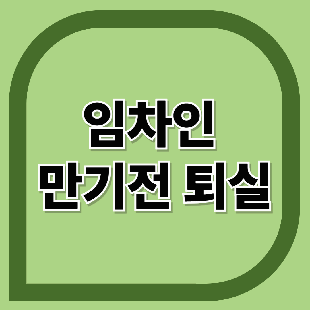 세입자가 계약 만료 전 나간다고 한다면