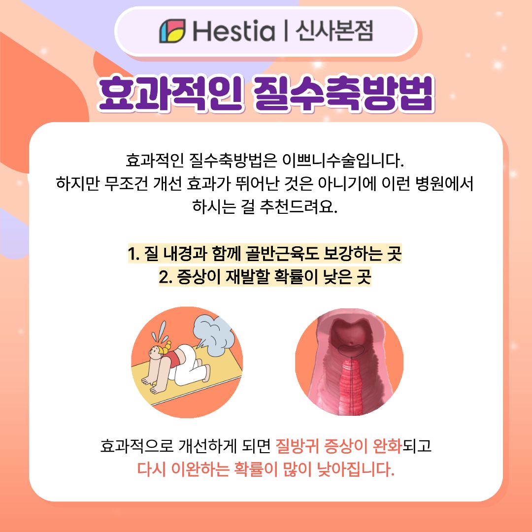 효과적인 질수축방법