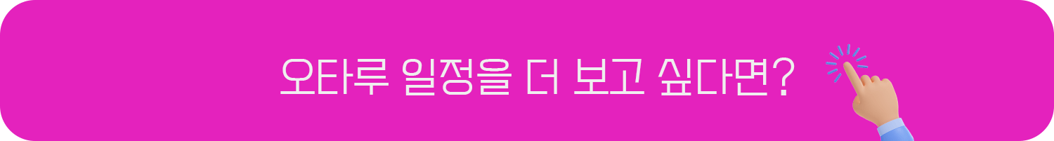 오타루 오르골당 본관과 함께 가보면 좋은 장소들 소개