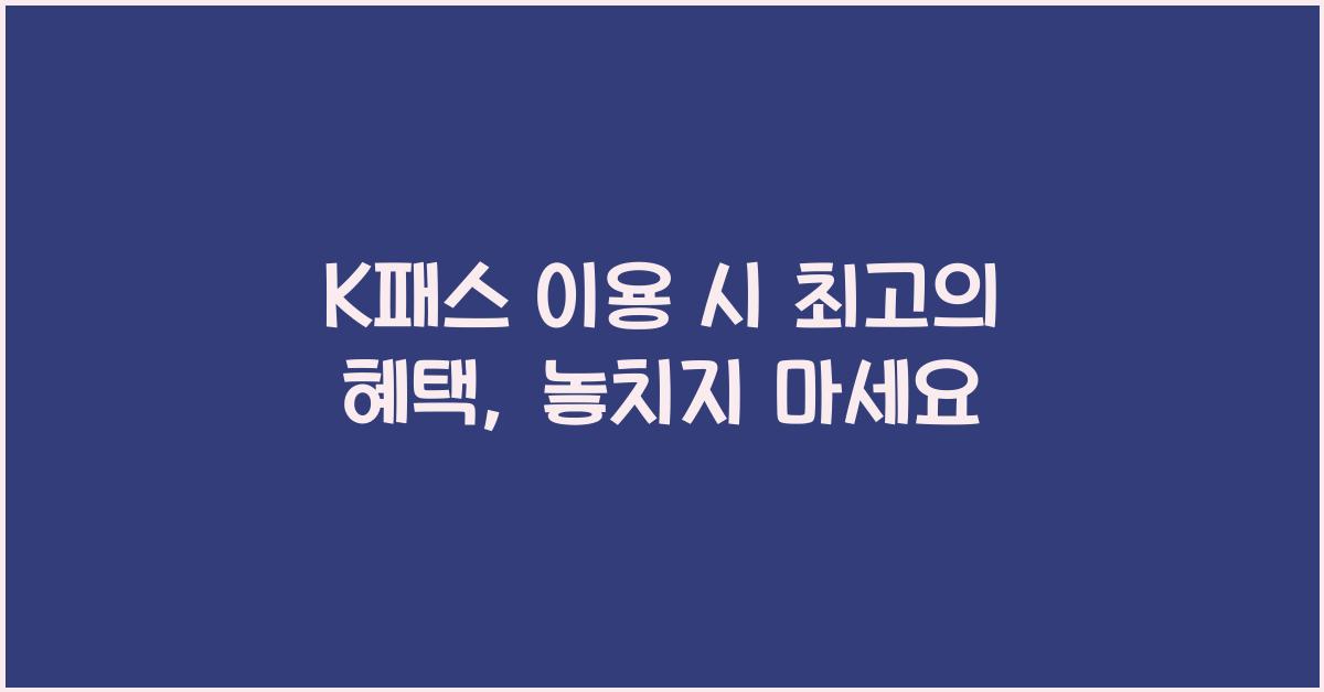 K패스