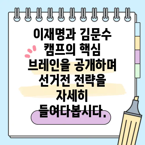 이재명과 김문수 캠프의 핵심 브레인을 공개하며 선거전 전략을 자세히 들여다봅시다.
