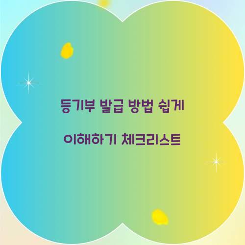 등기부 발급 방법