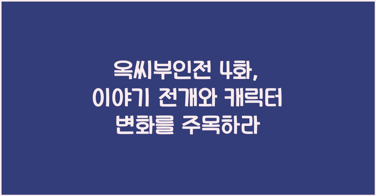 옥씨부인전 4화