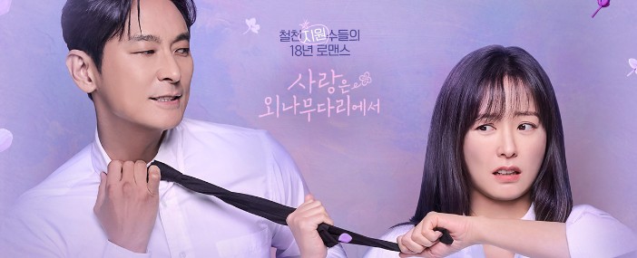 [드라마추천] 사랑은 외나무다리에서 몇부작, 원작, 인물관계도, 등장인물 주지훈, 정유미, 김예원, 이시우, 오예주, 홍민기 출연드라마