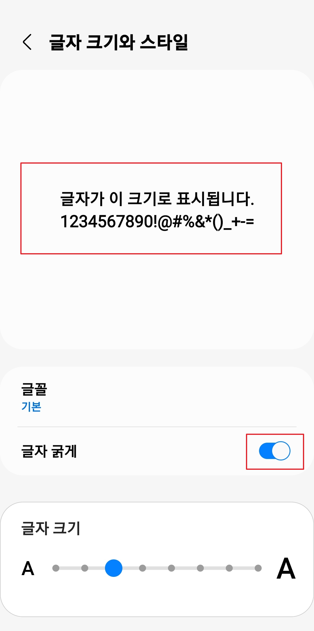 글자 굵게 및 글꼴 변경 옵션 화면