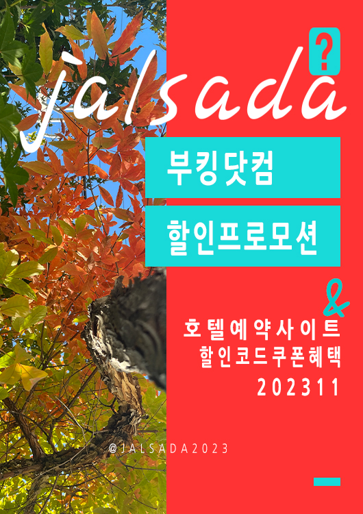 부킹닷컴 11월 할인코드 오사카, 파리, 뉴욕, 서울 12월 연말특가 15% 할인 프로모션 혜택