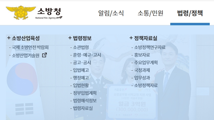 소방 관련 법령 정보와 정책 자료를 열람하는 화면