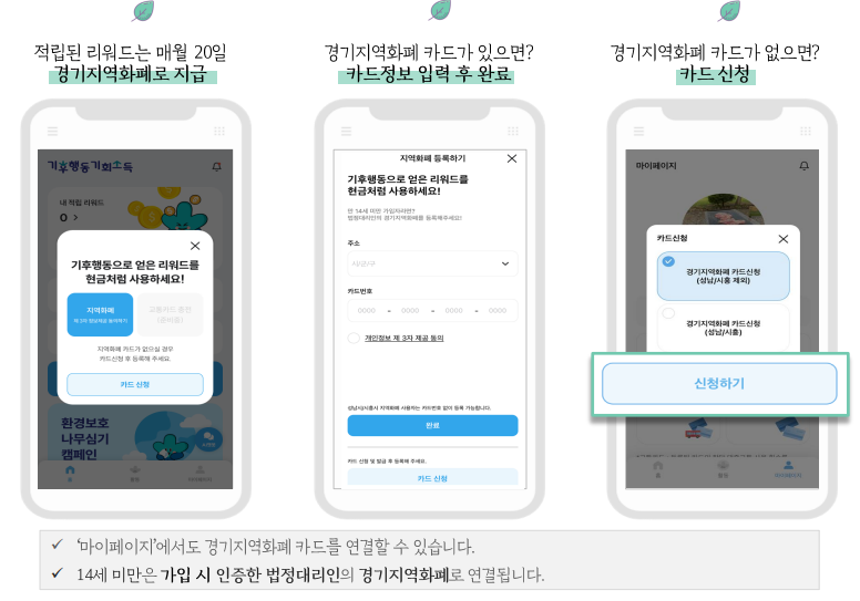 경기도 기후행동 기회소득 리워드 지급방법