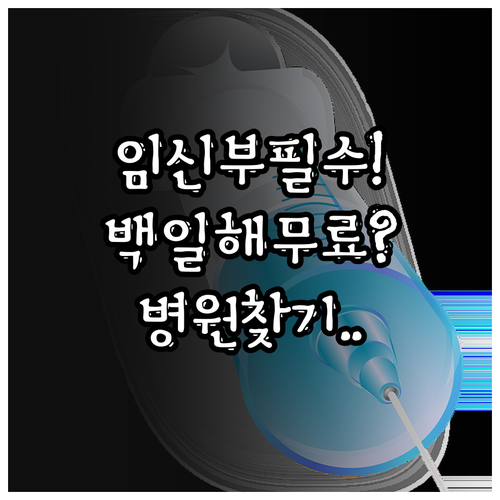임신부 백일해 접종 무료 지원 및 병..