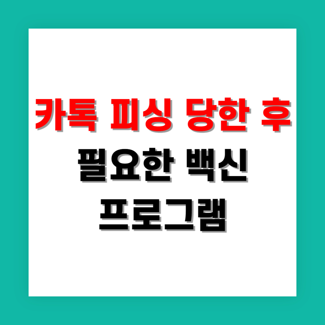 카톡 피싱 당한 후 꼭 해야 할 백신 앱 설치법