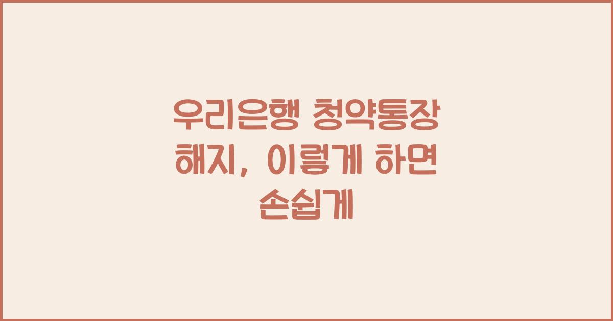 우리은행 청약통장 해지