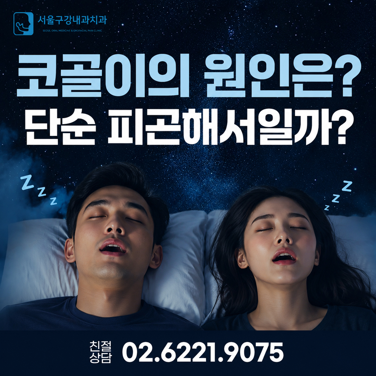 코골이는 단순한 피로 때문일까? 수면의 질 저하와 수면무호흡증 위험성 안내