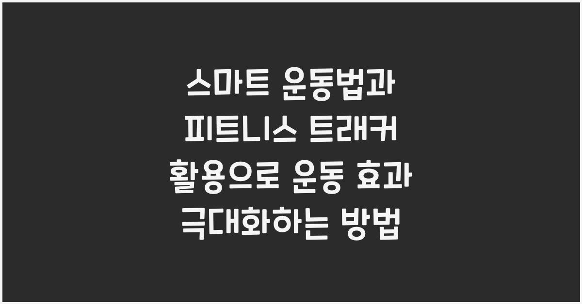 스마트 운동법, 피트니스 트래커 활용