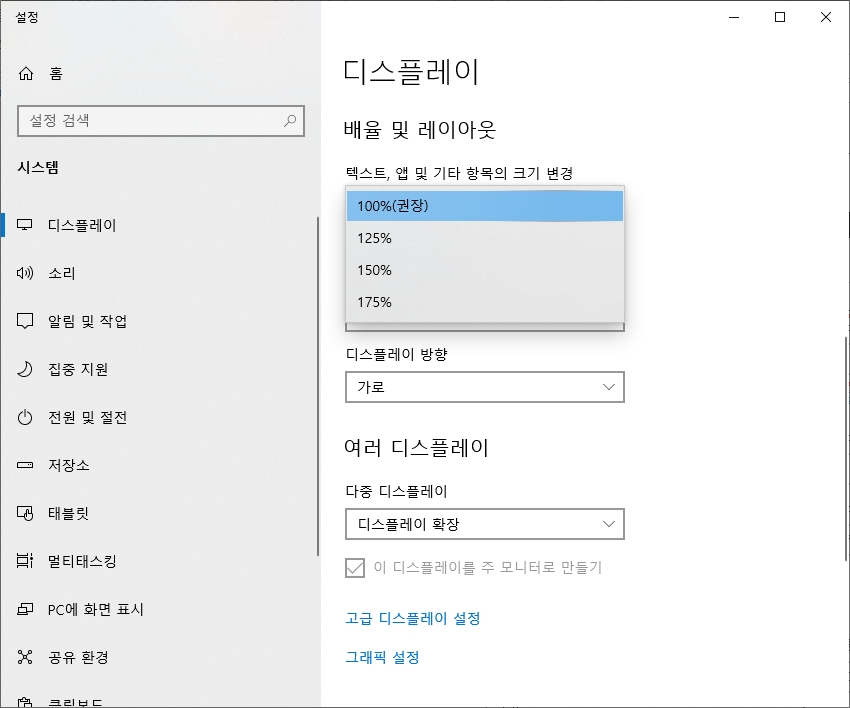 150퍼센트 이상 너무 큰 배율을 고를 때 화면이 잘리는 것을 조심해야 하는 옵션
