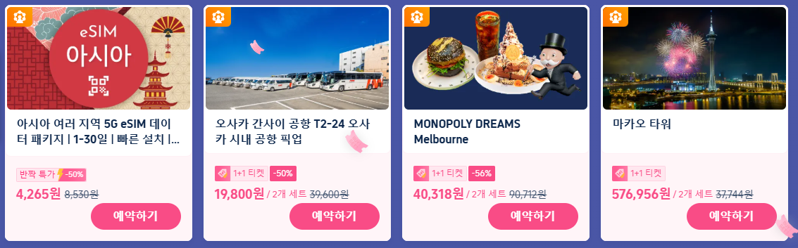 트립닷컴 매주 금요일 1+1 프로모션