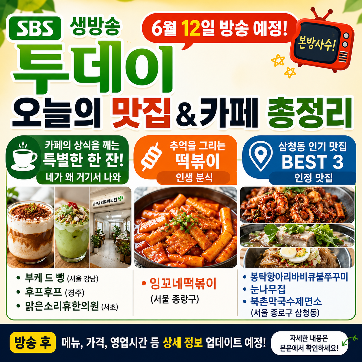 생방송 투데이 6월 12일 방송정보