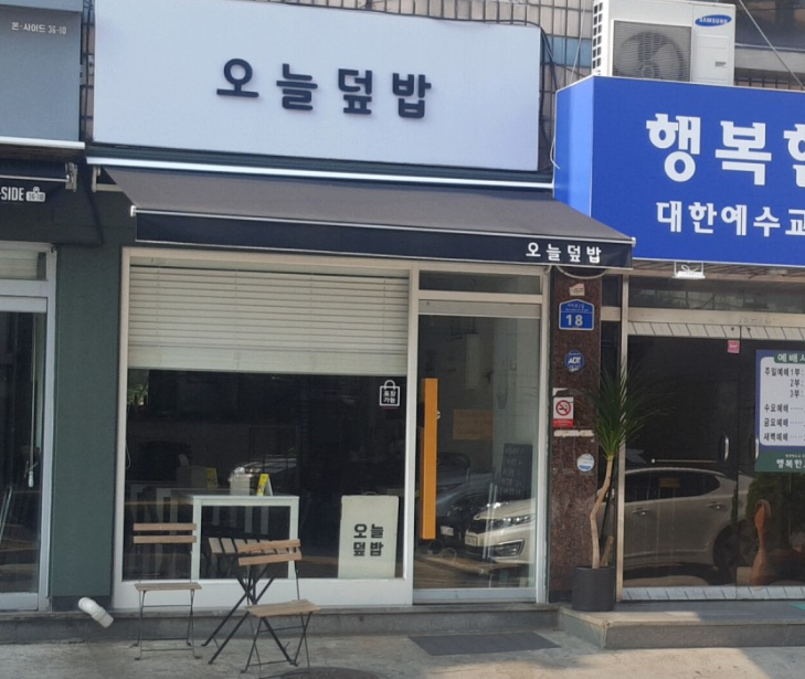 오늘 덮밥 외경