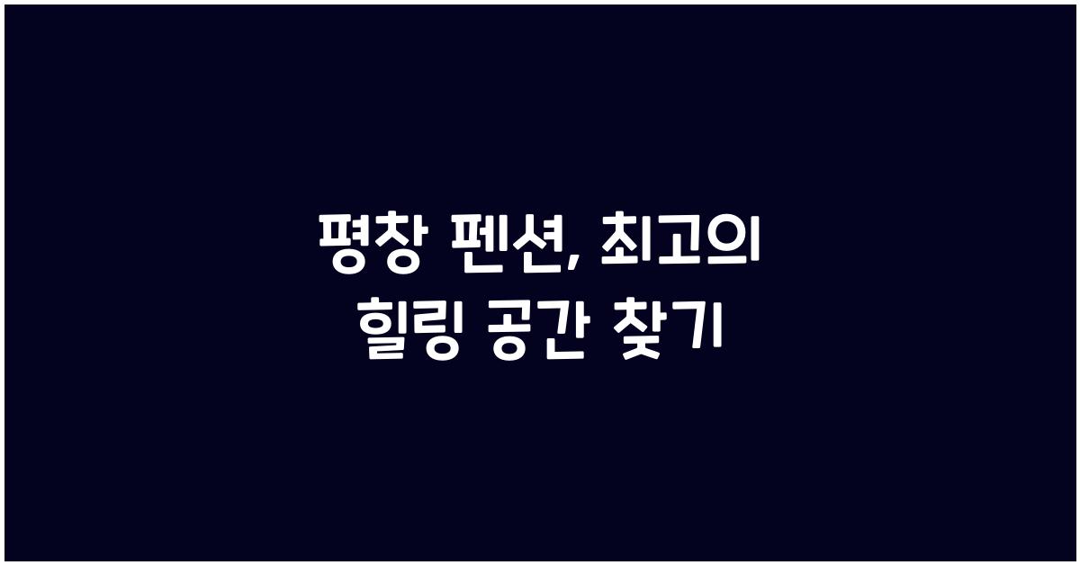 평창 펜션