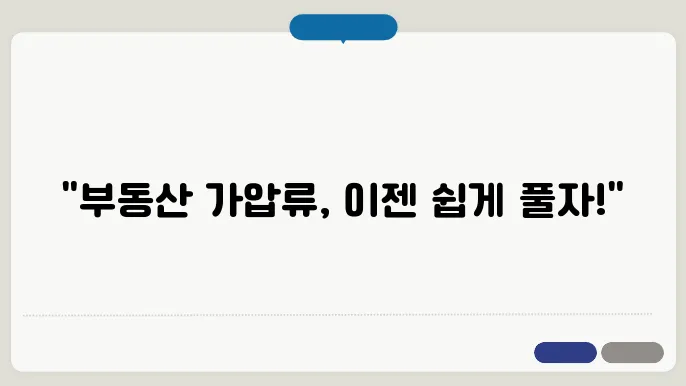 부동산 가압류 해지방법