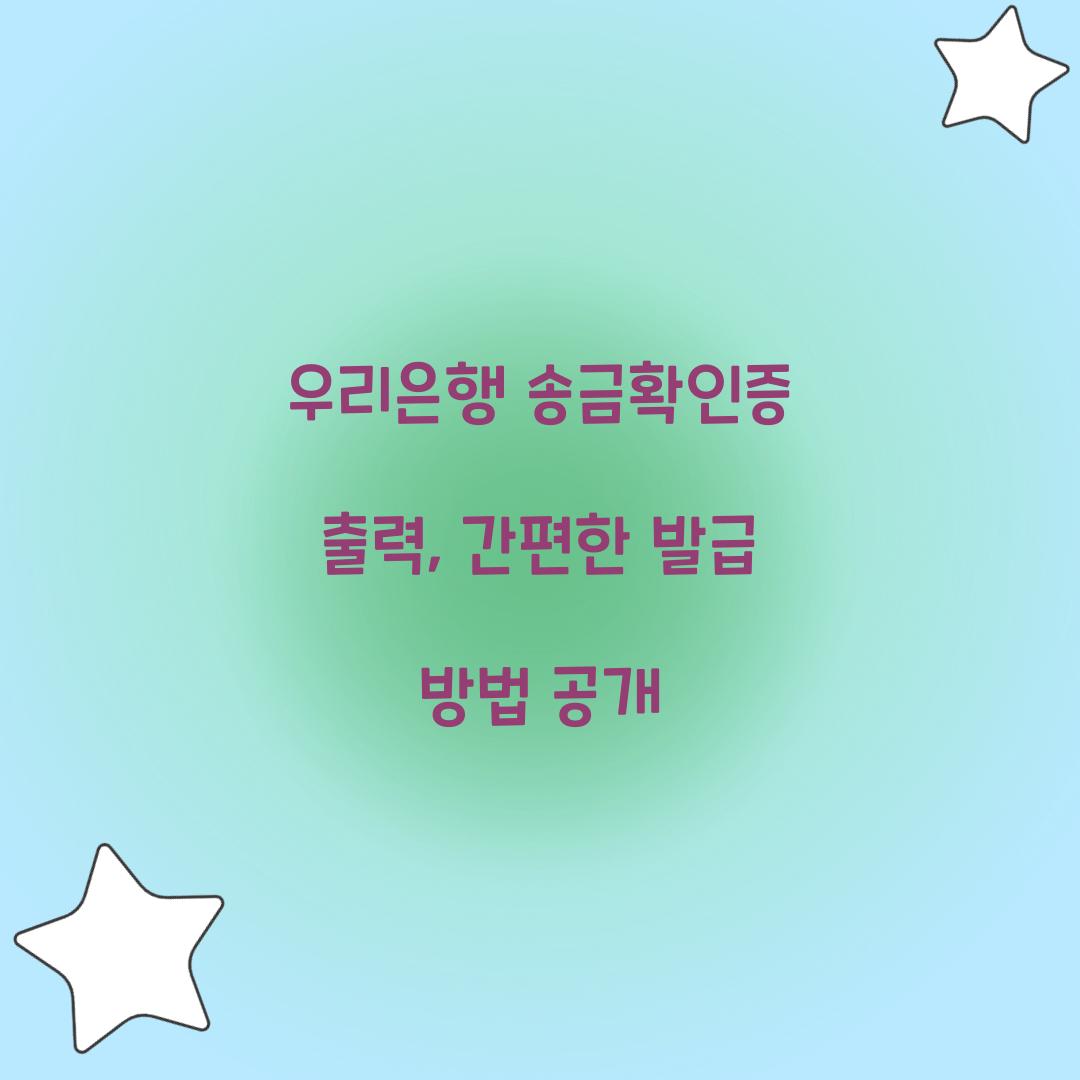 우리은행 송금확인증 출력