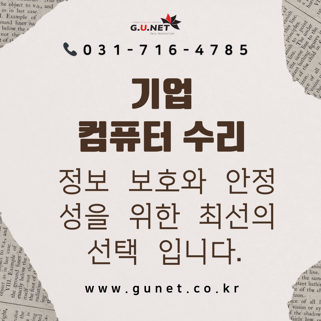 기업 컴퓨터 수리는 정보 보호와 안정성을 위한 최선의 선택 입니다.