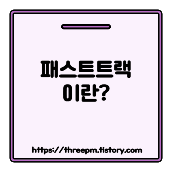 국회 패스트트랙 (신속처리안건)이란? 국회선진화법 도입 배경과 지정 요건 및 절차
