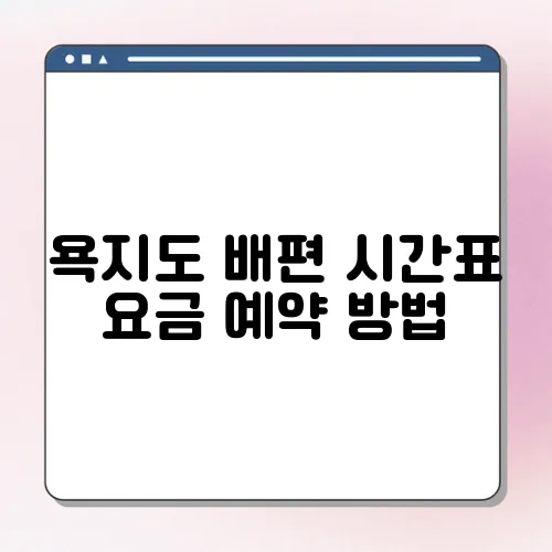 욕지도 배편 시간표 요금 예약 방법