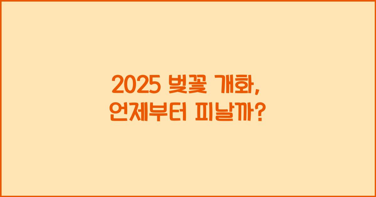 2025 벚꽃 개화