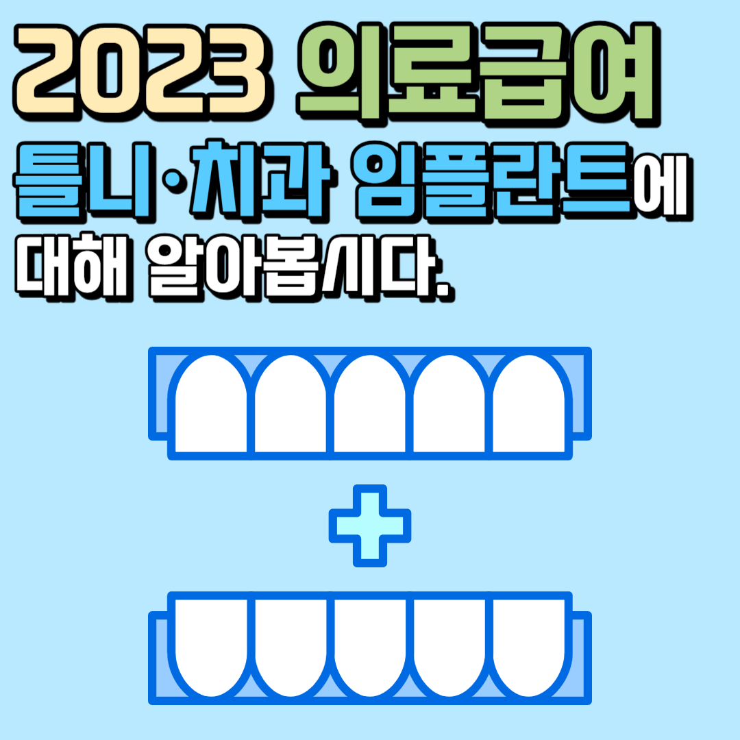 2023 의료급여 틀니/치과 임플란트