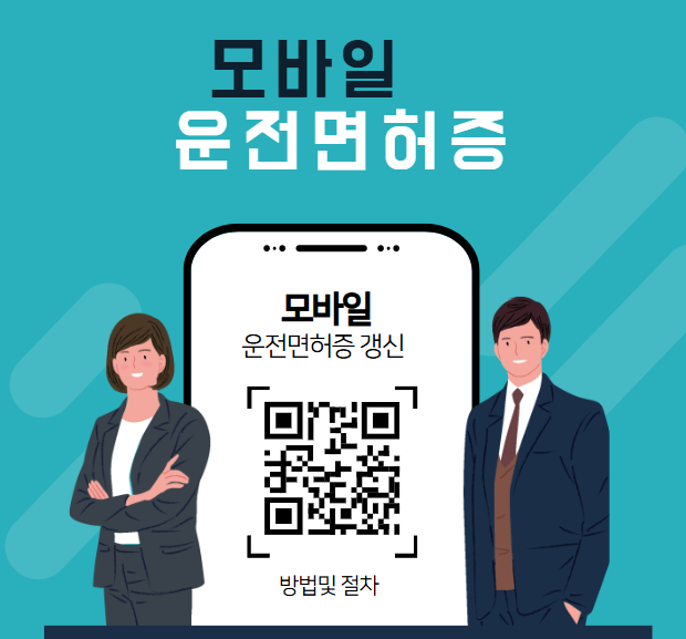 모바일 운전면허증