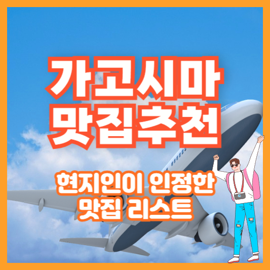 가고시마 맛집 추천 – 현지인이 인정한 맛집 리스트